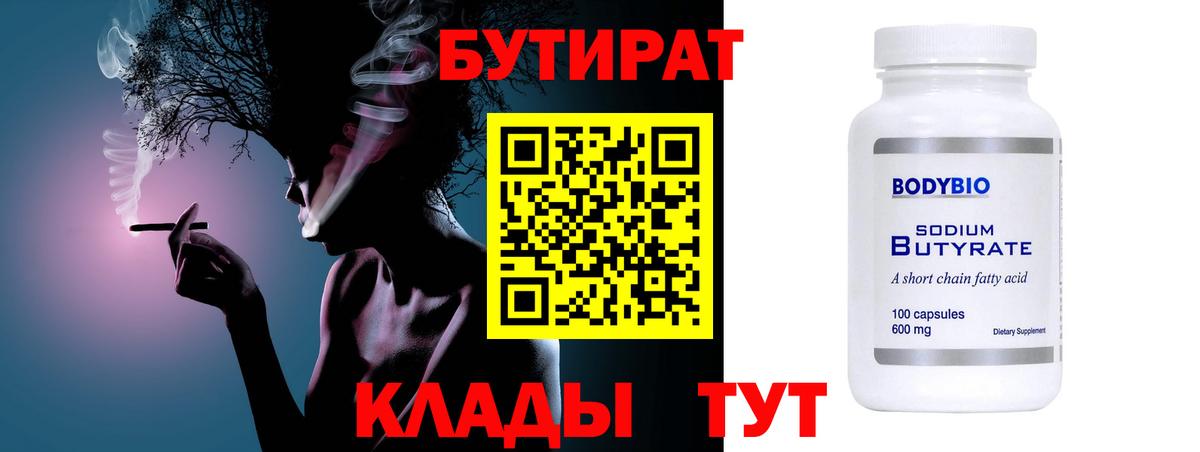 Бутират бутик Миллерово